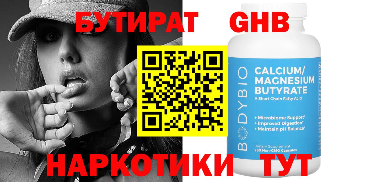 Клинцы  БУТИРАТ  Вход с VPN  БУТИРАТ GHB 