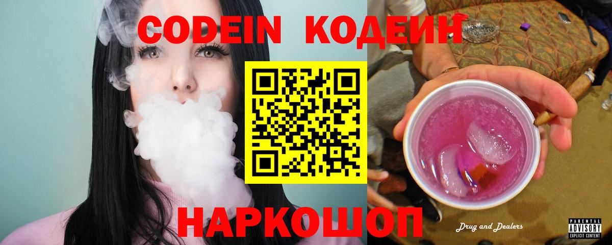Кодеин напиток Lean (лин)  Вход с VPN  Клинцы 